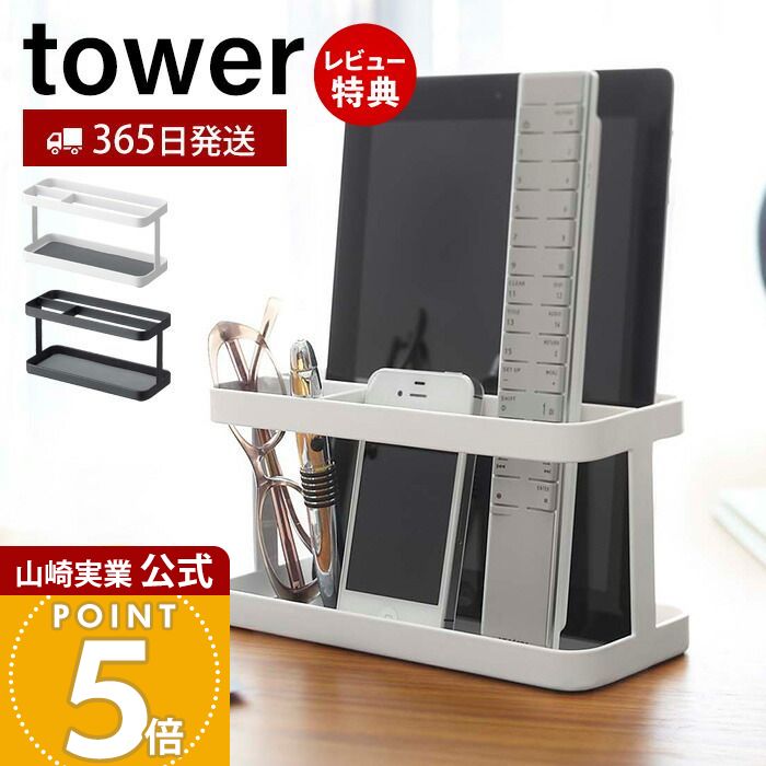 【365日出荷&当店限定特典付き】山崎実業 タブレット&リモコンラック タワー tower 公式 タブレッドスタンド iPad スマホスタンド リモコンホルダー リモコンスタンド 小物収納 リビング ホワイト 7303 7304 yamazaki