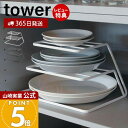 【365日出荷&当店限定特典付き】山崎実業 ディッシュストレージ 3段 タワー tower 公式 皿スタンド 食器ラック ディッシュスタンド 食器棚 大皿 中皿...