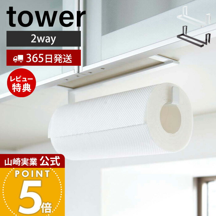【365日出荷&当店限定特典付き】山崎実業 キッチンペーパー&タオルハンガー タワー tower 公式 キッチンペーパーホルダー 布巾ハンガー タオルホルダー 吊り下げ扉 キッチン扉 キッチン収納 ホワイト ブラック 7513 7514