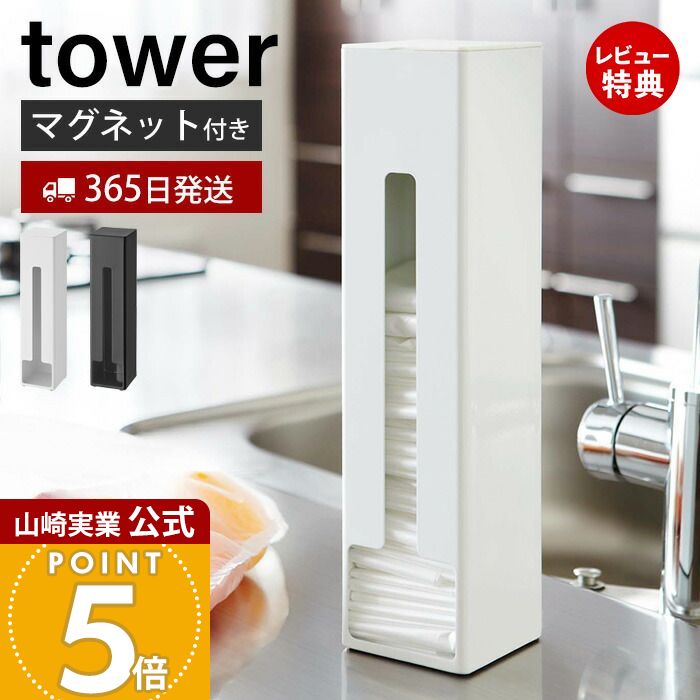 【365日出荷&当店限定特典付き】山崎実業 ポリ袋ストッカー タワー tower 公式 レジ袋ストッカー マグネット 磁石 ポリ袋 ビニール袋 ゴミ袋 ポリ袋ホルダー 収納 冷蔵庫横 30枚収納 キッチン収納 ホワイト ブラック 7839 7840