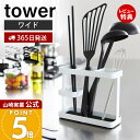 【365日出荷&当店限定特典付き】山崎実業 ツールスタンド ワイド タワー tower 公式 キッチンツールスタンド カトラリースタンド ラック キッチンラック...