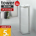 【365日出荷&当店限定特典付き】山崎実業 トイレットペーパーホルダー タワー tower 公式 トイレットペーパー収納 天板 スリム ディフューザー 3ロール...