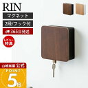 【365日出荷&当店限定特典付き】山崎実業 マグネットキーフック2段 リン RIN 公式 磁石 キーフック 鍵置き キーボックス 2段 鍵 カギ 印鑑 ハンコ ...