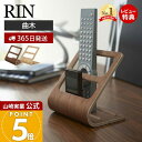 【365日出荷&当店限定特典付き】山崎実業 リモコンラック リン RIN 公式 おしゃれ リモコンホルダー リモコンスタンド スマホスタンド 曲木 天然木 シン...