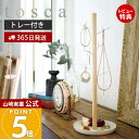 【365日出荷&当店限定特典付き】山崎実業 アクセサリーハンガー トスカ tosca 公式 ネックレス ピアス イヤリング ブレスレット 腕時計 サングラス 指...
