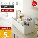 【365日出荷&当店限定特典付き】山崎実業 ツールボックス L トスカ tosca 公式 マルチボックス マルチラック 救急箱 裁縫箱 メイクボックス 収納 工...