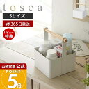 【365日出荷&当店限定特典付き】山崎実業 ツールボックス S トスカ tosca 公式 マルチボックス マルチラック 救急箱 裁縫箱 メイクボックス 収納 工...