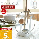 【365日出荷&当店限定特典付き】山崎実業 お玉&鍋ふたスタンド トスカ tosca 公式 お玉スタンド 鍋蓋ホルダー タブレットスタンド レシピ立て 菜ばし ...