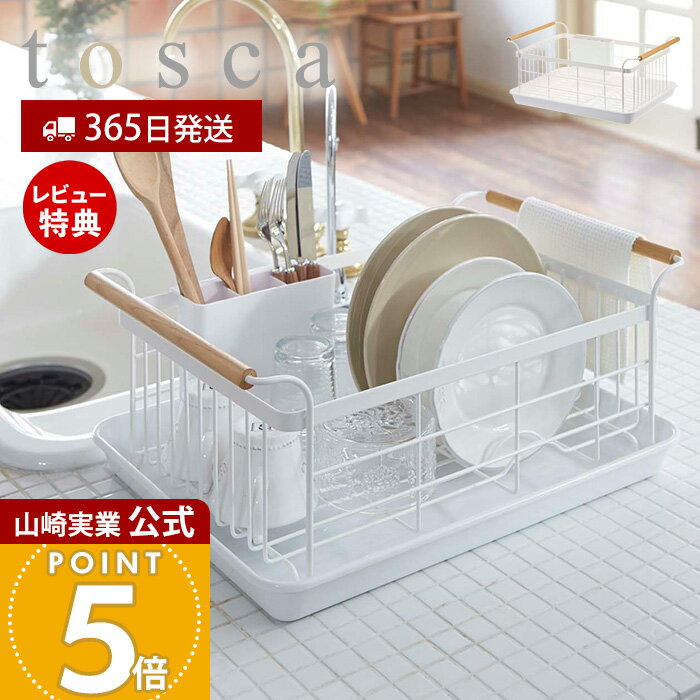 【365日出荷&当店限定特典付き】山崎実業 水切りバスケット トスカ tosca 公式 水切りラック 水切りトレー 水切りかご 水はけ ドレーナー 大容量 カトラリーポケット 天然木 持ち手付き キッチン収納 ホワイト 3107 yamazaki