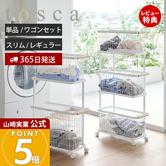 【365日出荷&当店限定特典付き】山崎実業 ランドリーワゴン＋バスケット ランドリーワイヤーバスケット M L トスカ t…