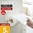 【365日出荷&当店限定特典付き】山崎実業 片手でカットマグネットキッチンペーパーホルダー トスカ tosca 公式 磁石 ペーパーホルダー 片手 切れる 省ス...