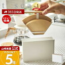 【365日出荷&当店限定特典付き】山崎実業 コーヒーペーパーフィルターケース トスカ tosca 公式 蓋付き コーヒーフィルター 紙フィルター 仕切り付き フ...