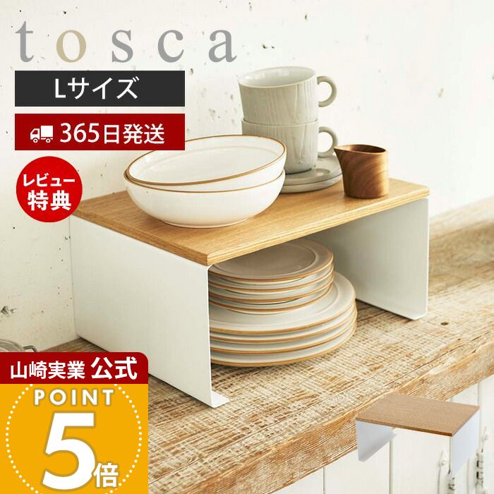 【365日出荷&当店限定特典付き】山崎実業 キッチン コの字ラック L トスカ tosca 公式 キッチンラック 調味料ラック 食器 スパイス キッチン小物 マグカップ スタッキング キッチン収納 ホワイト 3923 yamazaki トスカシリーズ