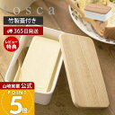 【365日出荷&当店限定特典付き】山崎実業 バターケース トスカ tosca 公式 バター バター入れ 蓋付き お菓子 洗える 乾燥防止 保存容器 ストッカー ...