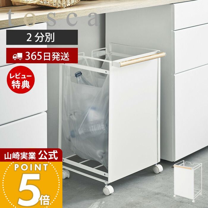 ゴミ箱 目隠し分別ダストワゴン 3分別 Tosca トスカ 山崎実業