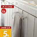 【365日出荷&当店限定特典付き】山崎実業 キッチンタオルハンガー トスカ tosca 公式 布巾掛け 布巾ハンガー タオルハンガー ふきん キッチンクロス キ...