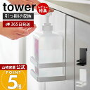 【365日出荷&当店限定特典付き】山崎実業 引っかけアルコール除菌ボトルラック タワー tower 公式 引っかけ収納 ボトル収納 浮かせる収納 吊り下げ収納 ボトルラック 除菌液 フック 玄関 洗面台 ホワイト ブラック 5716 5717