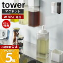 【365日出荷&当店限定特典付き】山崎実業 マグネット調味料ボトル タワー tower 公式 磁石 調味料入れ 片手で注げる 詰め替え オイルポット 醤油 みり...