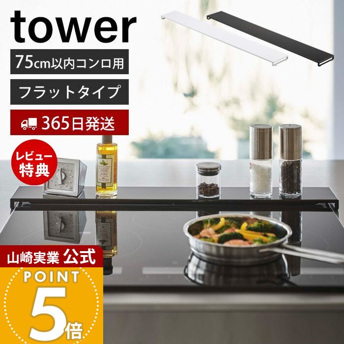 【365日出荷&当店限定特典付き】山崎実業 排気口カバー フラットタイプ W75 タワー tower 公式 おしゃれ コンロカバー コンロ奥 幅75 幅78 幅固定 汚れ防止 油汚れ 置くだけ 調味料ラック IH 5736 5737 yamazaki タワーシリーズ