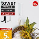 【365日出荷&当店限定特典付き】山崎実業 風鈴&しめ縄ホルダー タワー tower 公式 風鈴 ウインドチャイム しめ縄 リース クリスマスリース マグネット...