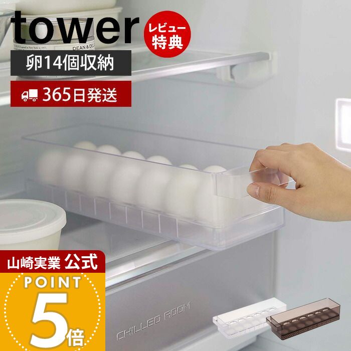 【365日出荷&当店限定特典付き】山崎実業 冷蔵庫中卵ケース タワー tower 公式 14個 卵ケース 卵ボックス 卵入れ エッグホルダー 奥行き35cm 取り出しやすい 収納ラック 省スペース 冷蔵庫収納 ホワイト ブラック 5764 5765