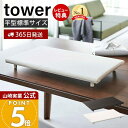 【365日出荷&当店限定特典付き】山崎実業 卓上脚付き平型アイロン台 タワー tower 公式 アイロン台 ハンカチ アップリケ ネーム付け アイロンボード 省...