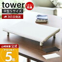 【365日出荷&当店限定特典付き】山崎実業 卓上脚付き平型アイロン台S タワー tower 公式 スモール アイロン台 ハンカチ アップリケ ネーム付け 平型 ...
