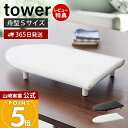 【365日出荷&当店限定特典付き】山崎実業 卓上脚付き舟型アイロン台S タワー tower 公式 スモール アイロン台 ハンカチ アップリケ ネーム付け 舟型 ...