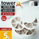 【365日出荷&当店限定特典付き】山崎実業 ネイルパーツ&アクセサリー収納ケース タワー tower 公式 おしゃれ 蓋付き 4段 アクセサリーケース 仕切り付...