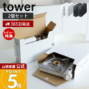 【365日出荷&当店限定特典付き】山崎実業 カセットコンロ収納ボックス2個組 タワー tower 公式 ダンボールボックス 2個セット ガスボンベ カセットボン...