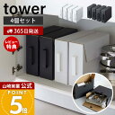 【365日出荷&当店限定特典付き】山崎実業 カセットコンロ収納ボックス 4個セット タワー tower 公式 ダンボールボックス ガスボンベ カセットボンベ 立...