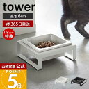 【365日出荷&当店限定特典付き】山崎実業 ペットフードボウルスタンド タワー tower 公式 ペット用食器 エサ入れ 水入れ 食器スタンド 猫 犬 ペットフード 水 フードボウル エサ皿 高さ6cm 陶器 角形 ブラック 5814 5815