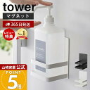【365日出荷&当店限定特典付き】山崎実業 マグネットアルコール除菌ボトルホルダー タワー tower 公式 ボトル収納 浮かせる収納 ボトルラック 除菌液 消...