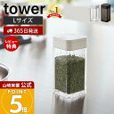 【365日出荷&当店限定特典付き】山崎実業 スパイスボトル L タワー tower 公式 調味料入れ キャニスター 保存容器 塩胡椒入れ 塩 コショウ スパイス...