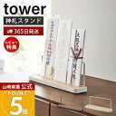 【365日出荷&当店限定特典付き】山崎実業 神札スタンド tower 公式 タワー 神札 お札 神棚 お札入れ お札立て お札差し 神社 参拝 初詣 神道 祈念...