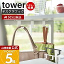 【365日出荷&当店限定特典付き】山崎実業 デスク下フック3連 tower 公式 タワー デスク下収納 吊り下げ フック カバン バッグ ケーブル コード 幅広...
