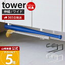 【365日出荷&当店限定特典付き】山崎実業 浮かせる長物ハンガー 2個組 タワー tower 公式 傘収納 ほうき収納 長物玄関 浮かせる収納 省スペース スリム 下駄箱 シューズクローク 棚 空気入れ バット ホワイト ブラック 5889 5890