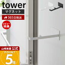 【365日出荷&当店限定特典付き】山崎実業 マグネット浴室扉ストッパー タワー tower 公式 ドアストッパー 磁石 浴室ドア ストッパー ドア止め 扉止め 乾燥 カビ防止 バスルーム 浴室 バスアイテム ホワイト ブラック 5910 5911