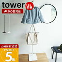 【365日出荷&当店限定特典付き】山崎実業 エントランスコートハンガー タワー tower 公式 ハンガーラック コート掛け 洋服掛け ちょい掛け 衣類収納 省...