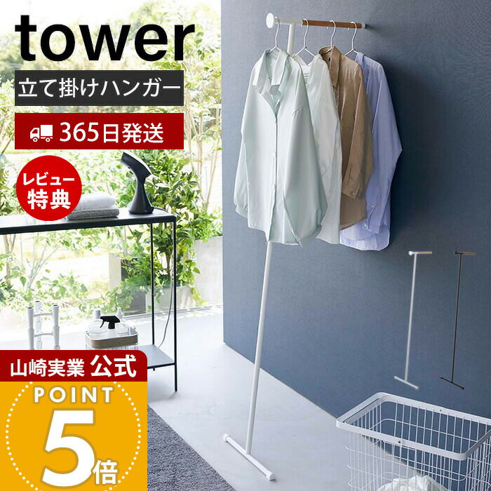 【365日出荷&当店限定特典付き】山崎実業 衣類スチーマー用アイロン掛けハンガー タワー tower 公式 ハンガーラック 立て掛けハンガー コート掛け 洋服掛...