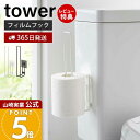 【365日出荷&当店限定特典付き】山崎実業 フィルムフックトイレットペーパーホルダー タワー tower 公式 トイレットペーパー ストッカー 2ロール トイレ...