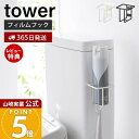 【365日出荷&当店限定特典付き】山崎実業 フィルムフックスプレーボトルホルダー タワー tower 公式 消臭スプレー トイレ洗剤 トイレブラシ トイレタンク...