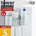 【365日出荷&当店限定特典付き】山崎実業 フィルムフックルトイレ用品収納ラック タワー tower 公式 消臭剤 トイレ洗剤 スプレー トイレブラシ フック ...