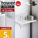 【365日出荷&当店限定特典付き】山崎実業 ウォーターサーバー横マグネットグラススタンド タワー tower 公式 水切り 水切りラック カップスタンド マグカ...
