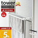 【365日出荷&当店限定特典付き】山崎実業 浴室扉タオル掛け上 バスタオルハンガー タワー tower 公式 タオルラック バスタオル掛け バスマット収納 ランドリー収納 部屋干し 室内干し 4連 左右両用 5999 6000 yamazaki