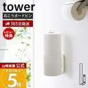 【365日出荷&当店限定特典付き】山崎実業 ウォールトイレットペーパーホルダー タワー tower 公式 トイレットペーパー ストッカー 2ロール 石こうボード...