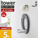 【365日出荷&当店限定特典付き】山崎実業 ウォールトイレ用品収納フック タワー tower 公式 フック 便座カバー トイレブラシ トイレ洗剤 石こうボードピ...
