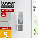 【365日出荷&当店限定特典付き】山崎実業 ウォールスプレーボトルホルダー タワー tower 公式 消臭スプレー トイレ洗剤 トイレブラシ フック 石こうボー...