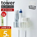 【365日出荷&当店限定特典付き】山崎実業 ウォールトイレ用品収納ラック タワー tower 公式 消臭剤 トイレ洗剤 スプレー トイレブラシ 石こうボードピン...