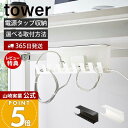 【365日出荷&当店限定特典付き】山崎実業 デスク下電源タップ収納ラック tower 公式 タワー OAタップ ケーブル スマホ置き ルーター マグネット 木ネジ 石こうボード テーブル下 配線整理 壁面収納 6049 6050 yamazaki